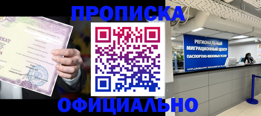 прописка для работы в Шахтах
