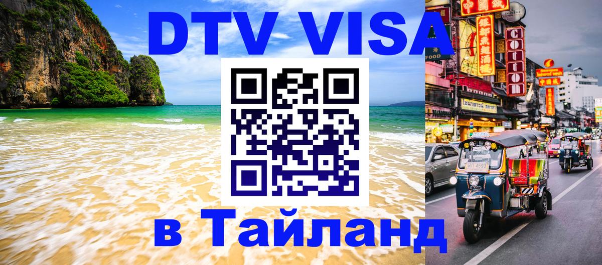 Электронная виза DTV в Тайланд Шахты 